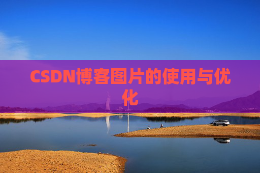CSDN博客图片的使用与优化